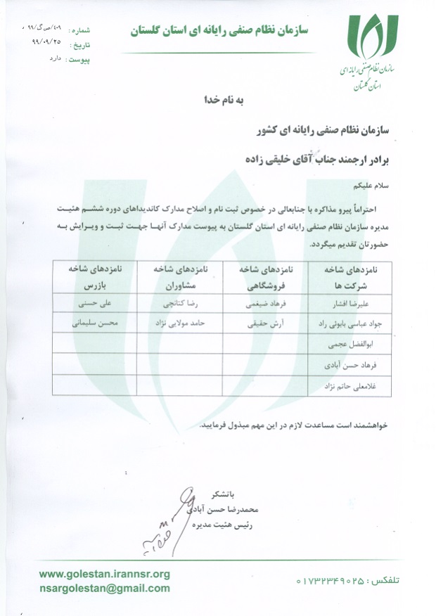 اسامی کاندیداهای انتخابات هیات مدیره وبازرس دوره ششم سازمان نظام صنفی رایانه ای استان