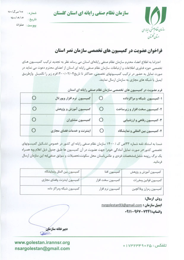 فراخوان عضویت در کمیسیون های تخصصی سازمان نصر استان