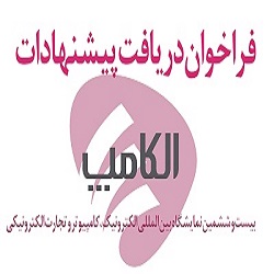 فراخوان دریافت پیشنهادات اعضای سازمان نظام صنفی رایانه‌ای کشور برای برگزاری با شکوه الکامپ۲۶