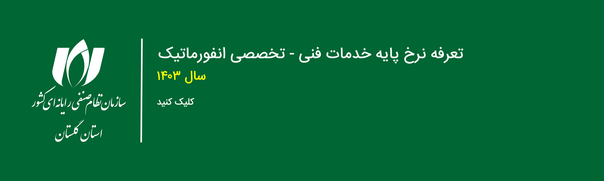 ابلاغ سند تعرفه خدمات فنی - تخصصی انفورماتیک سال 1403