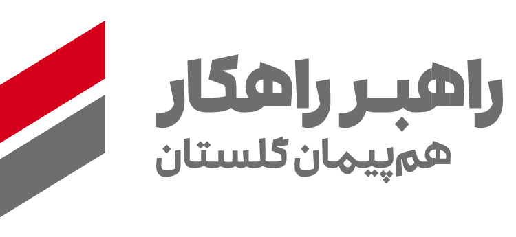 اعضای حقوقی - راهبر راهکار هم پیمان گلستان