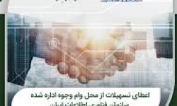 فراخوان ثبت‌نام استفاده از تسهیلات وام وجوه اداره شده شرکت ارتباطات زیرساخت