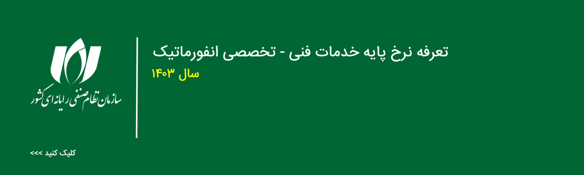 ابلاغ سند تعرفه خدمات فنی - تخصصی انفورماتیک سال 1403