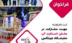 اعزام ۱۰ استارتاپ ایرانی با هزینه مرکز بین‌المللی تجارت به نمایشگاه جیتکس