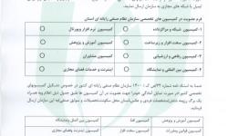 فراخوان عضویت در کمیسیون های تخصصی سازمان نصر استان