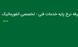 ابلاغ سند تعرفه خدمات فنی - تخصصی انفورماتیک سال 1404
