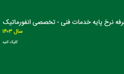 ابلاغ سند تعرفه خدمات فنی - تخصصی انفورماتیک سال 1403