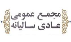 آگهی دعوت به مجمع عمومی عادی سازمان نظام صنفی رایانه ای استان گلستان